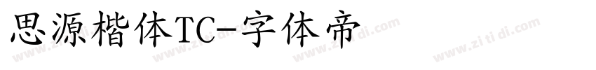 思源楷体TC字体转换
