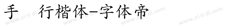 手写行楷体字体转换