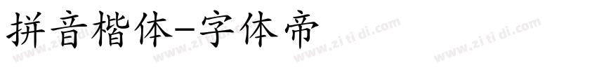 拼音楷体字体转换