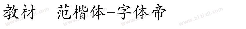 教材规范楷体字体转换