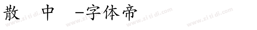 散装中药字体转换