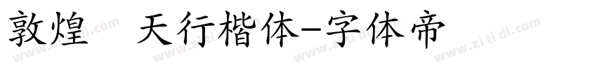 敦煌飞天行楷体字体转换