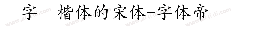 数字宽楷体的宋体字体转换