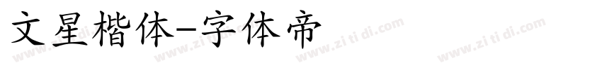 文星楷体字体转换