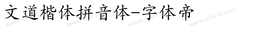 文道楷体拼音体字体转换