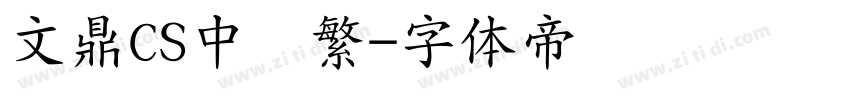 文鼎CS中圆繁字体转换