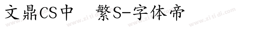 文鼎CS中圆繁S字体转换