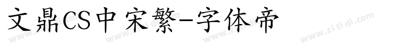 文鼎CS中宋繁字体转换