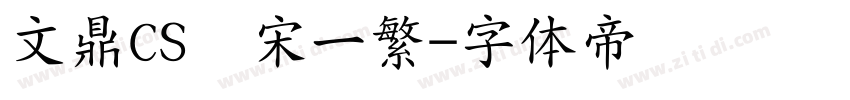 文鼎CS书宋一繁字体转换