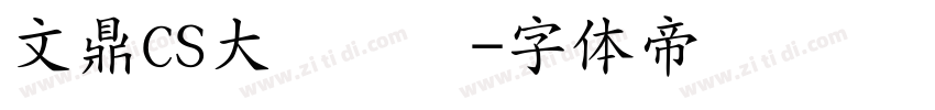 文鼎CS大隶书简字体转换