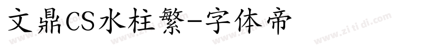 文鼎CS水柱繁字体转换