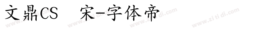 文鼎CS长宋字体转换