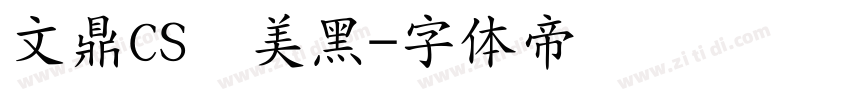 文鼎CS长美黑字体转换