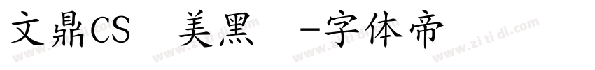 文鼎CS长美黑简字体转换