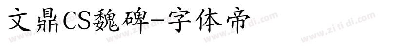 文鼎CS魏碑字体转换