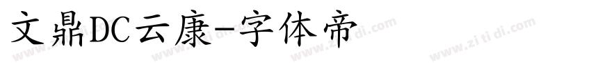 文鼎DC云康字体转换
