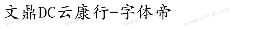 文鼎DC云康行字体转换