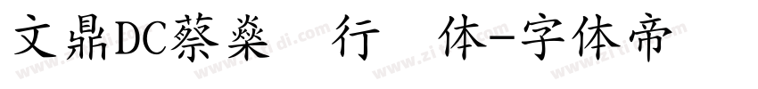 文鼎DC蔡燊轩行书体字体转换
