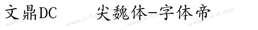 文鼎DC黄阳尖魏体字体转换