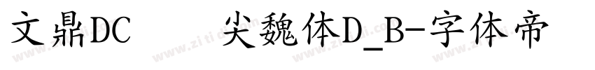 文鼎DC黄阳尖魏体D_B字体转换
