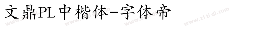 文鼎PL中楷体字体转换