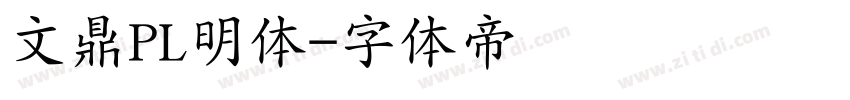 文鼎PL明体字体转换