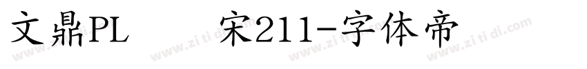 文鼎PL简报宋211字体转换