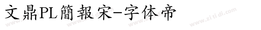 文鼎PL簡報宋字体转换