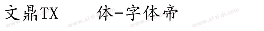 文鼎TX铁条体字体转换