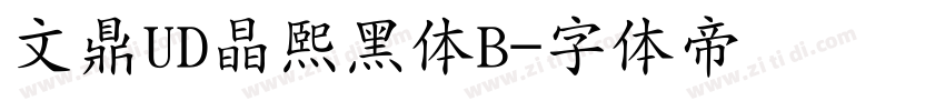 文鼎UD晶熙黑体B字体转换