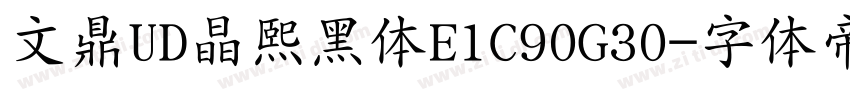 文鼎UD晶熙黑体E1C90G30字体转换