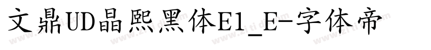 文鼎UD晶熙黑体E1_E字体转换
