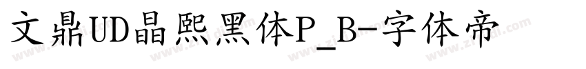 文鼎UD晶熙黑体P_B字体转换