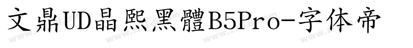 文鼎UD晶熙黑體B5Pro字体转换