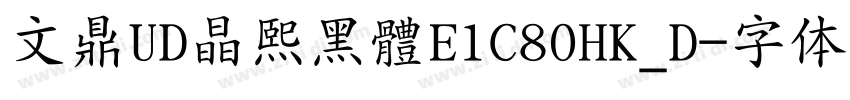 文鼎UD晶熙黑體E1C80HK_D字体转换