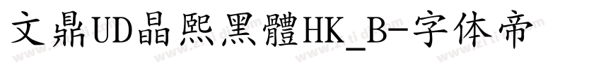 文鼎UD晶熙黑體HK_B字体转换