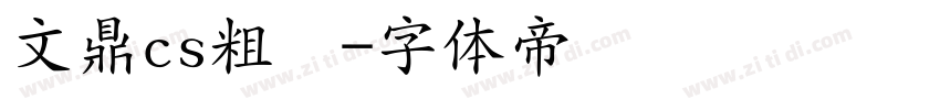 文鼎cs粗圆字体转换