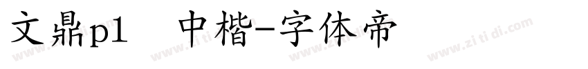 文鼎pl简中楷字体转换