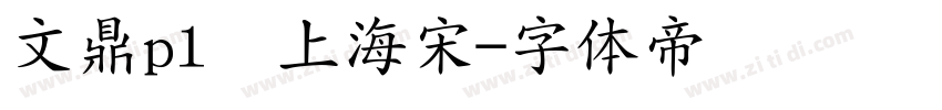 文鼎pl细上海宋字体转换