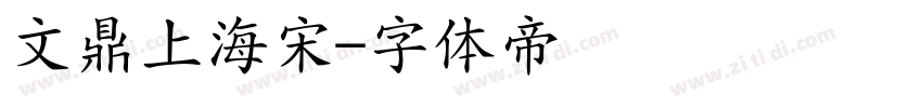 文鼎上海宋字体转换