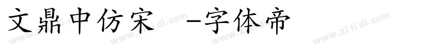 文鼎中仿宋简字体转换