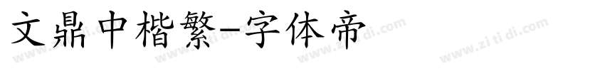 文鼎中楷繁字体转换