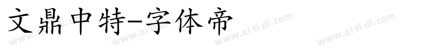 文鼎中特字体转换