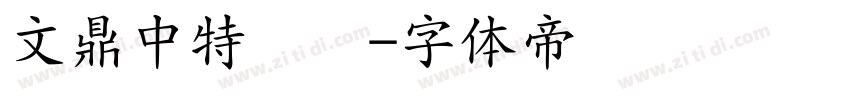 文鼎中特圆简字体转换