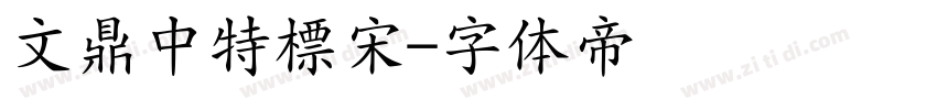 文鼎中特標宋字体转换