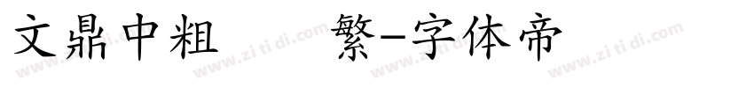 文鼎中粗隶简繁字体转换