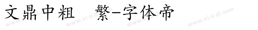文鼎中粗隶繁字体转换