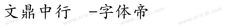 文鼎中行书字体转换