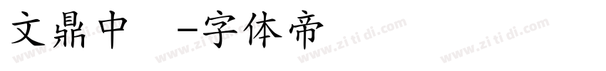 文鼎中隶字体转换
