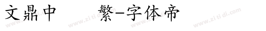 文鼎中隶书繁字体转换
